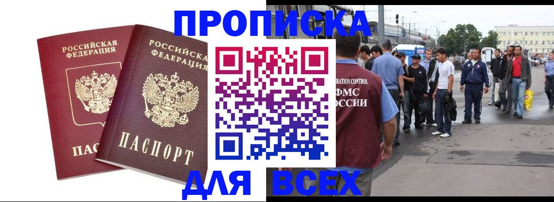 прописка в Краснослободске